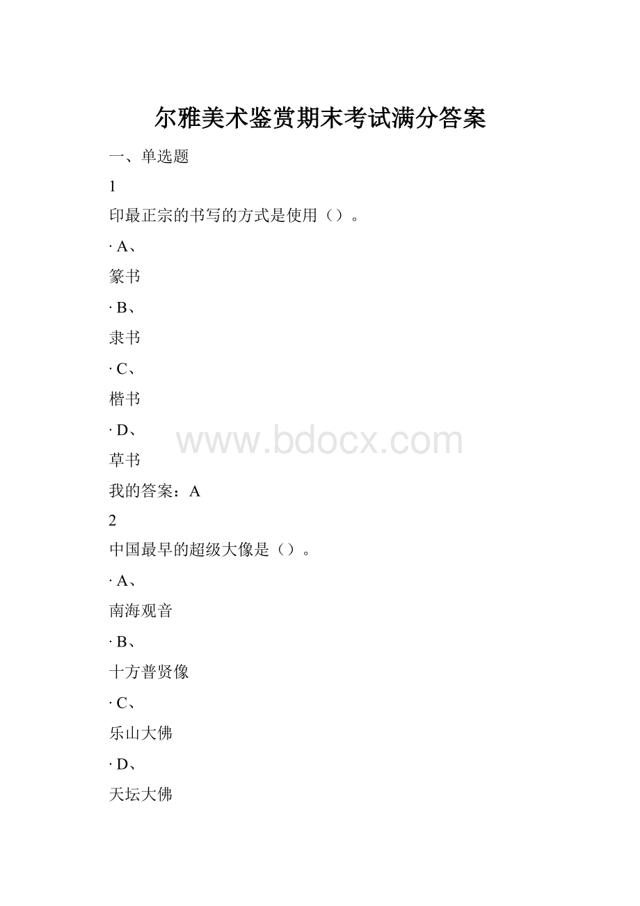 尔雅美术鉴赏期末考试满分答案.docx