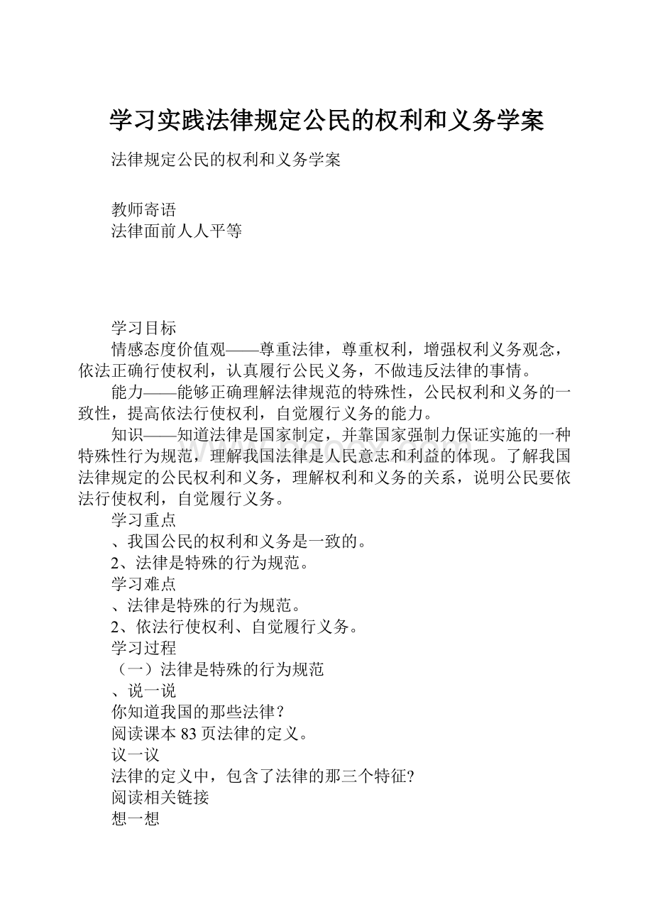 学习实践法律规定公民的权利和义务学案.docx