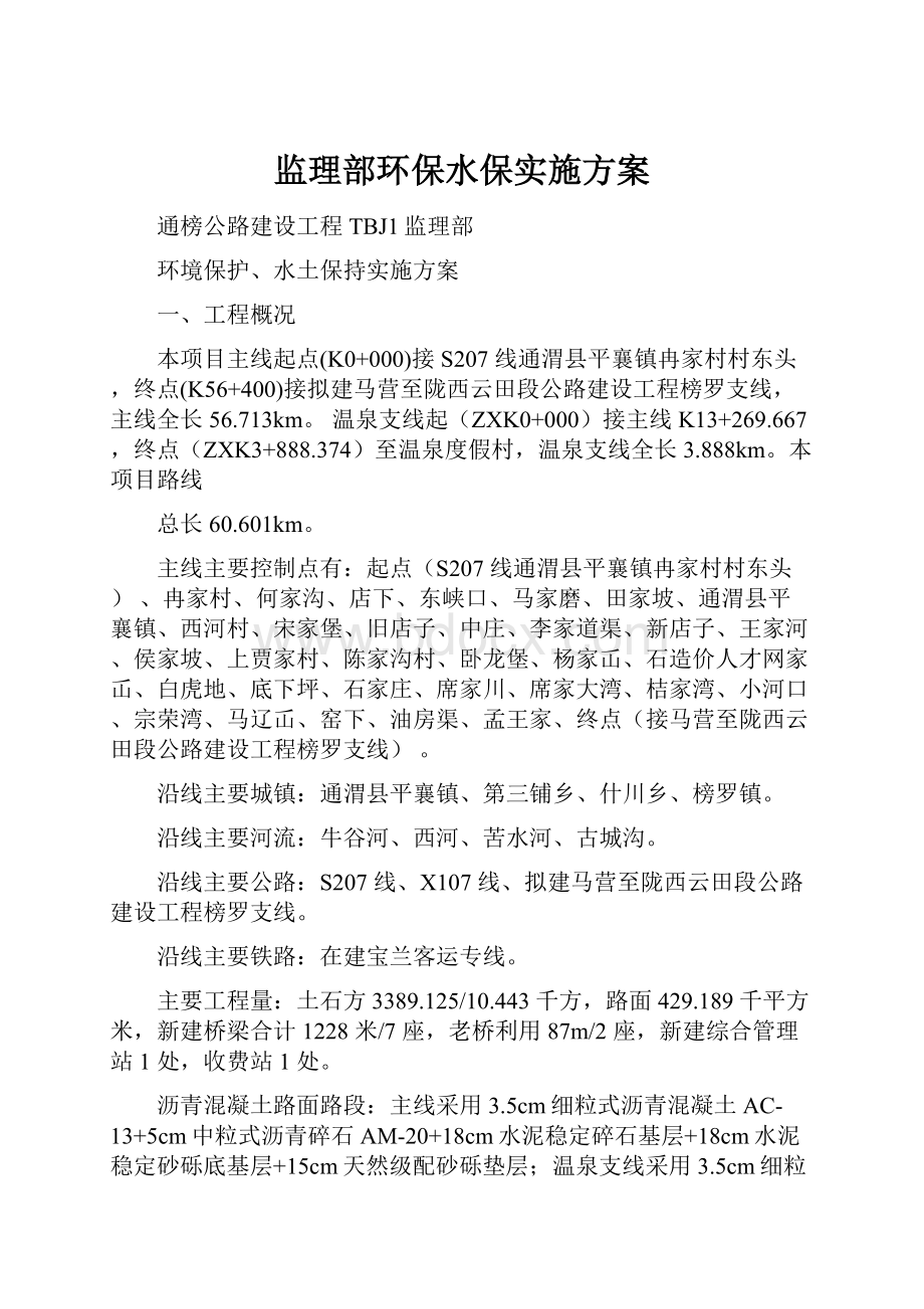 监理部环保水保实施方案.docx_第1页