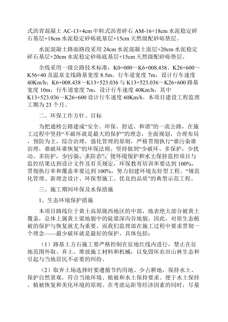 监理部环保水保实施方案.docx_第2页