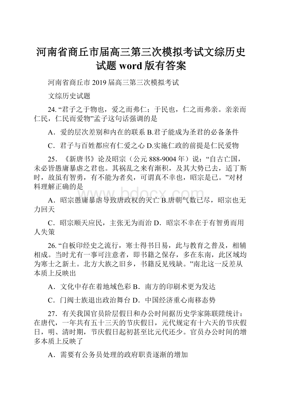 河南省商丘市届高三第三次模拟考试文综历史试题word版有答案.docx