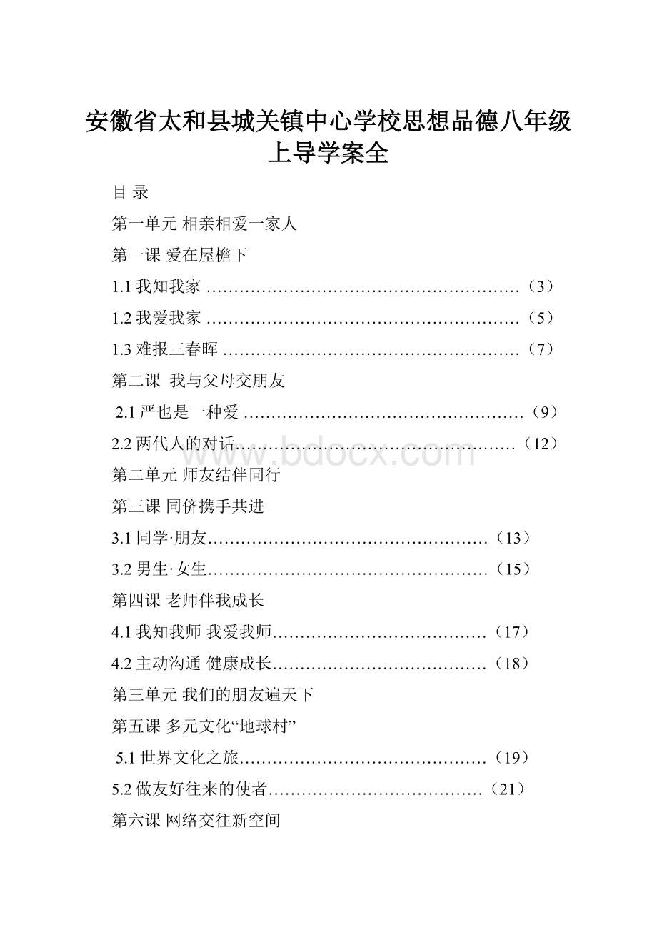 安徽省太和县城关镇中心学校思想品德八年级上导学案全.docx