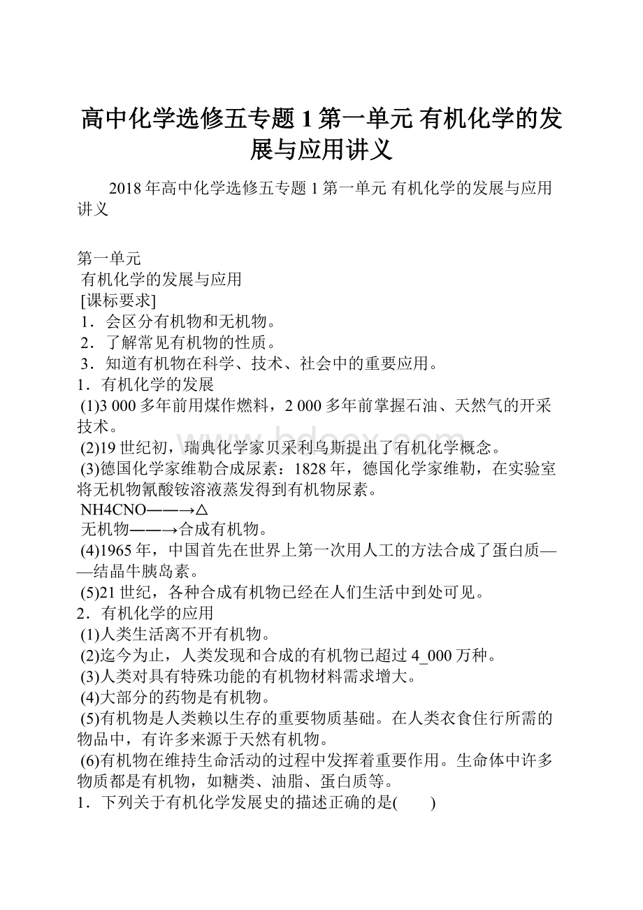 高中化学选修五专题1第一单元 有机化学的发展与应用讲义.docx_第1页