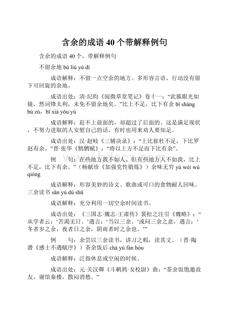 含余的成语40个带解释例句.docx