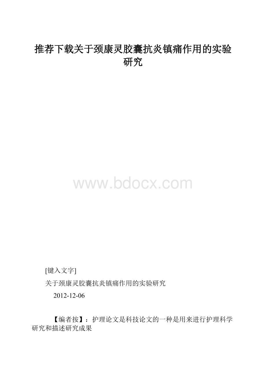 推荐下载关于颈康灵胶囊抗炎镇痛作用的实验研究.docx