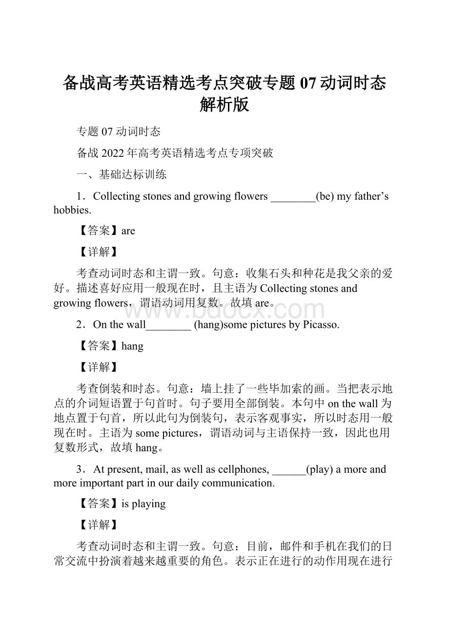 备战高考英语精选考点突破专题07动词时态 解析版.docx_第1页