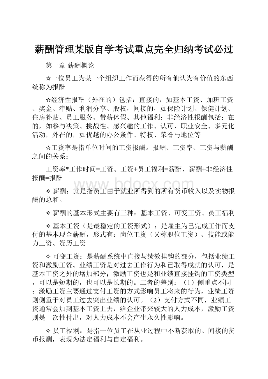 薪酬管理某版自学考试重点完全归纳考试必过.docx