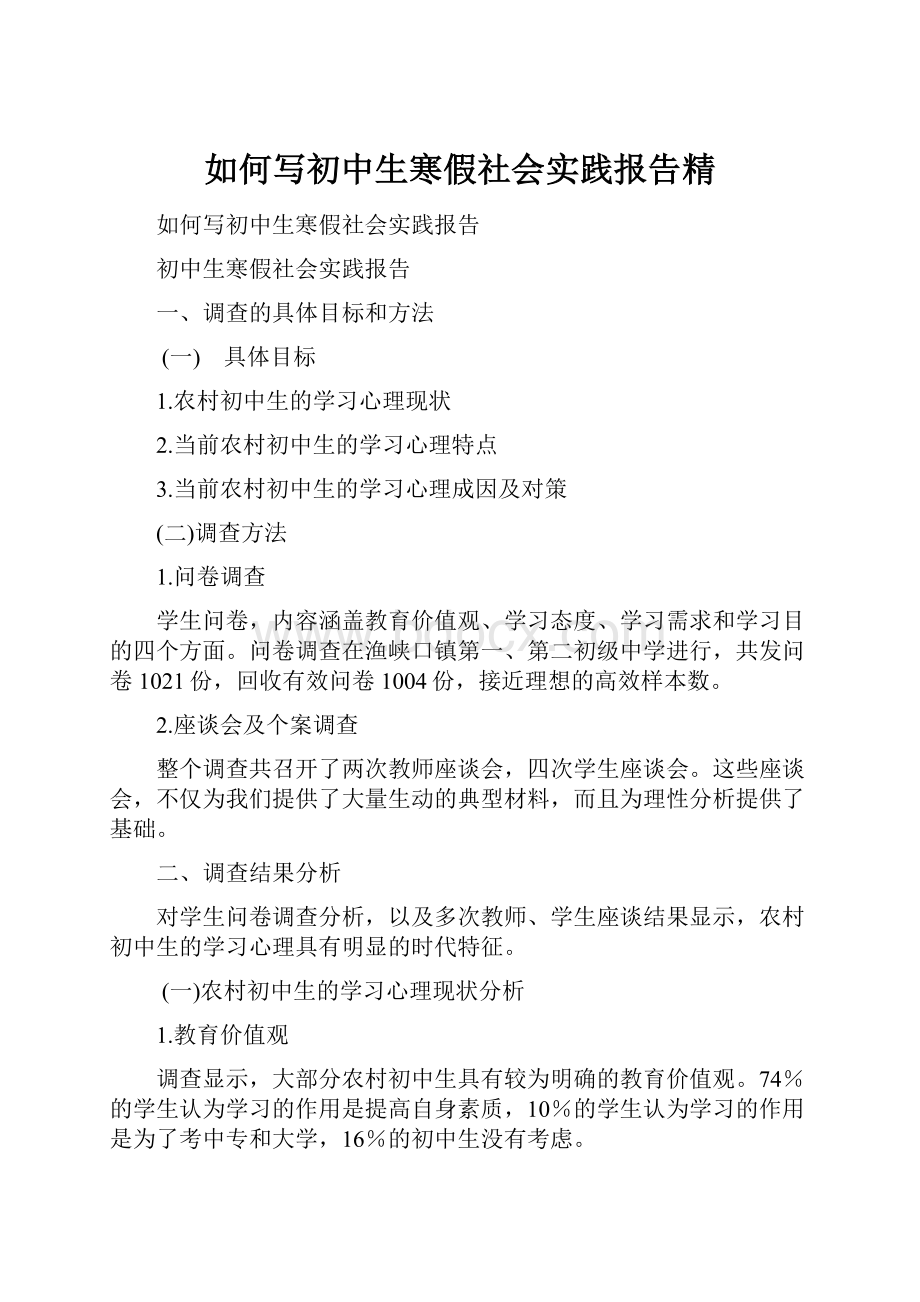 如何写初中生寒假社会实践报告精.docx_第1页