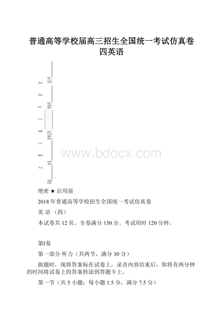 普通高等学校届高三招生全国统一考试仿真卷四英语.docx