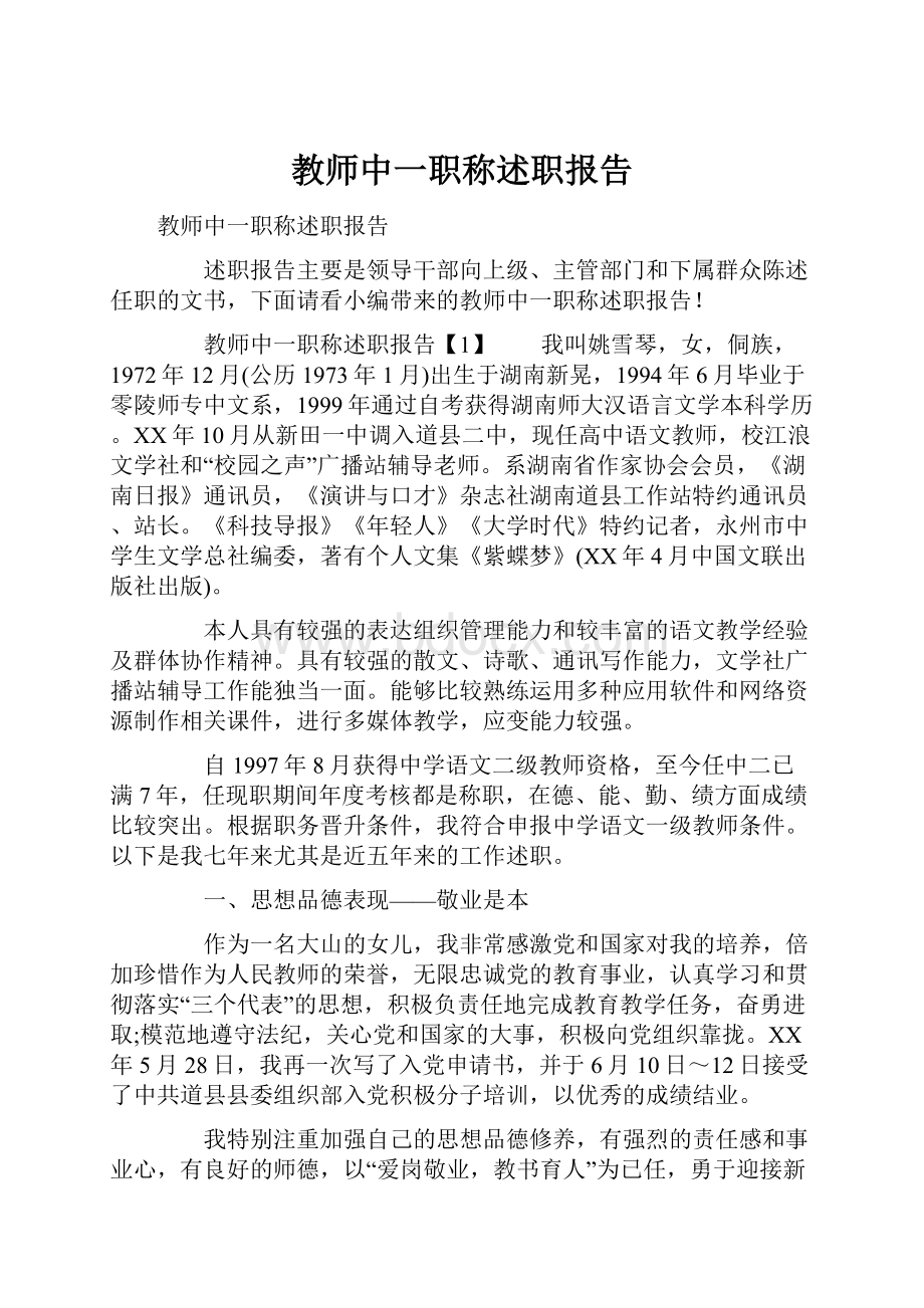 教师中一职称述职报告.docx