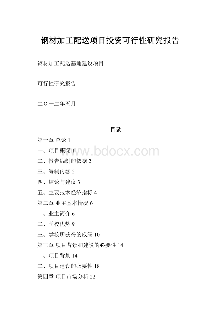 钢材加工配送项目投资可行性研究报告.docx