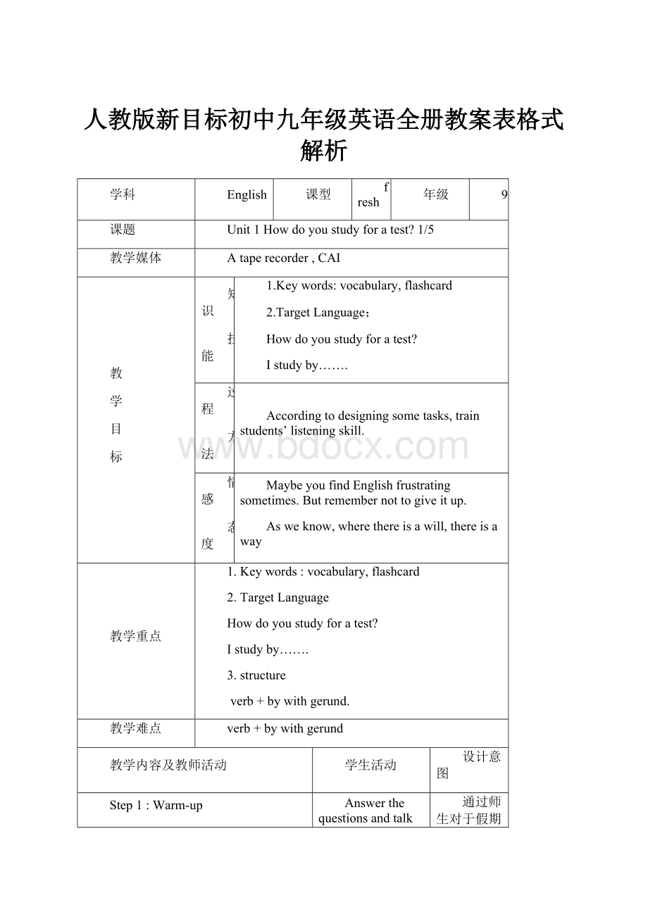 人教版新目标初中九年级英语全册教案表格式解析.docx