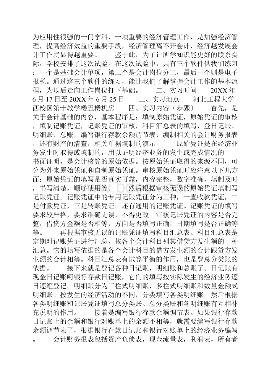 会计人员实习期个人总结范文工作总结.docx_第3页