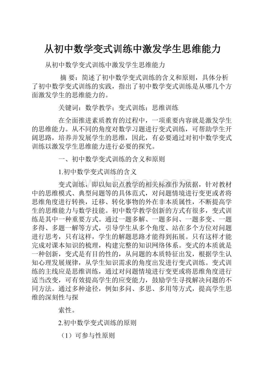 从初中数学变式训练中激发学生思维能力.docx_第1页