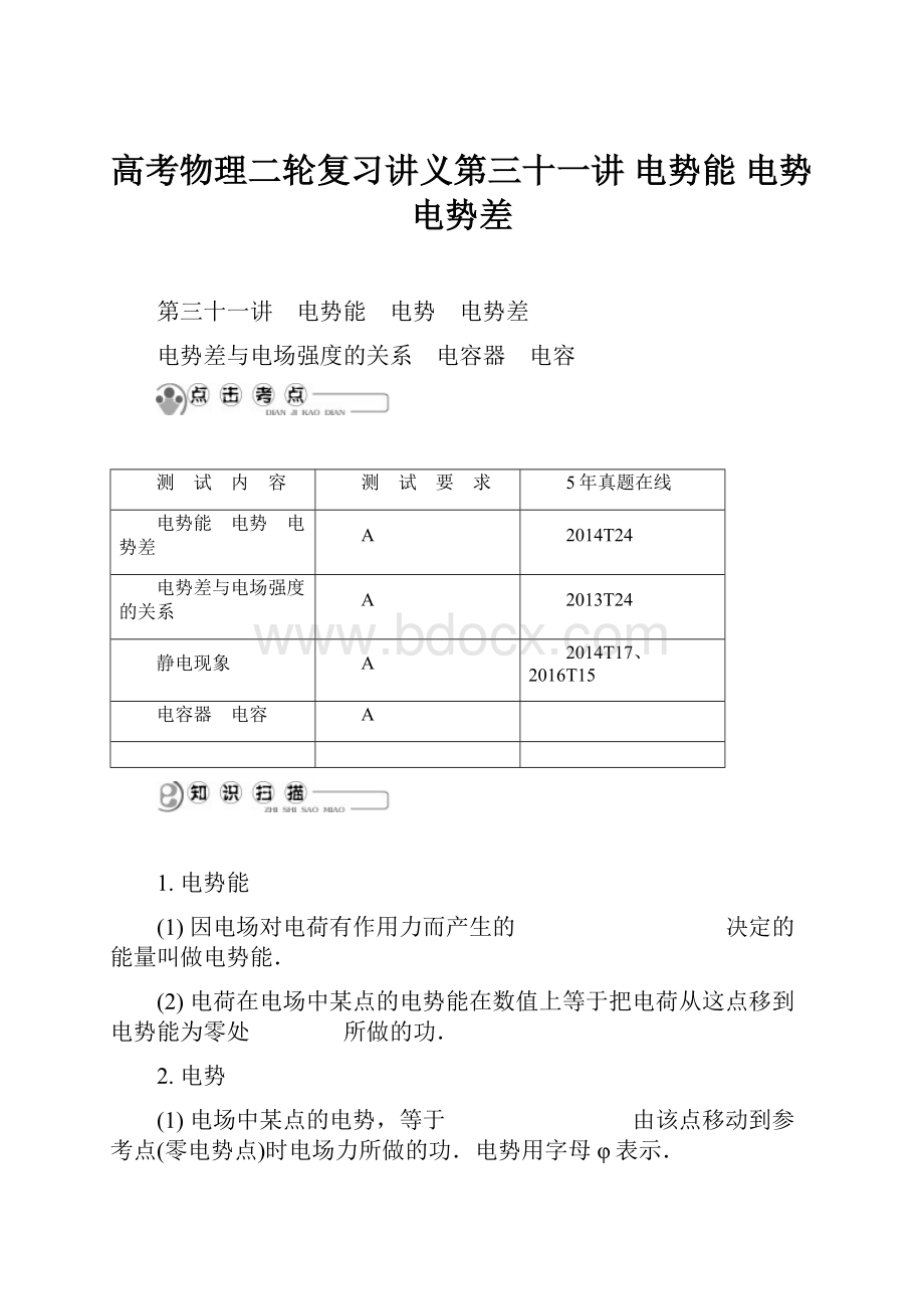 高考物理二轮复习讲义第三十一讲 电势能 电势 电势差.docx_第1页