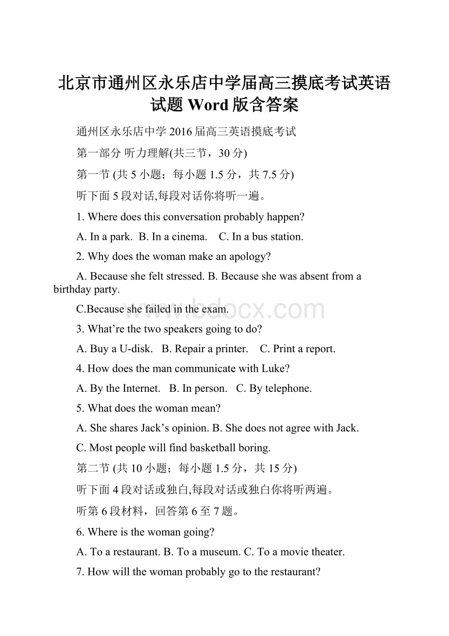 北京市通州区永乐店中学届高三摸底考试英语试题 Word版含答案.docx