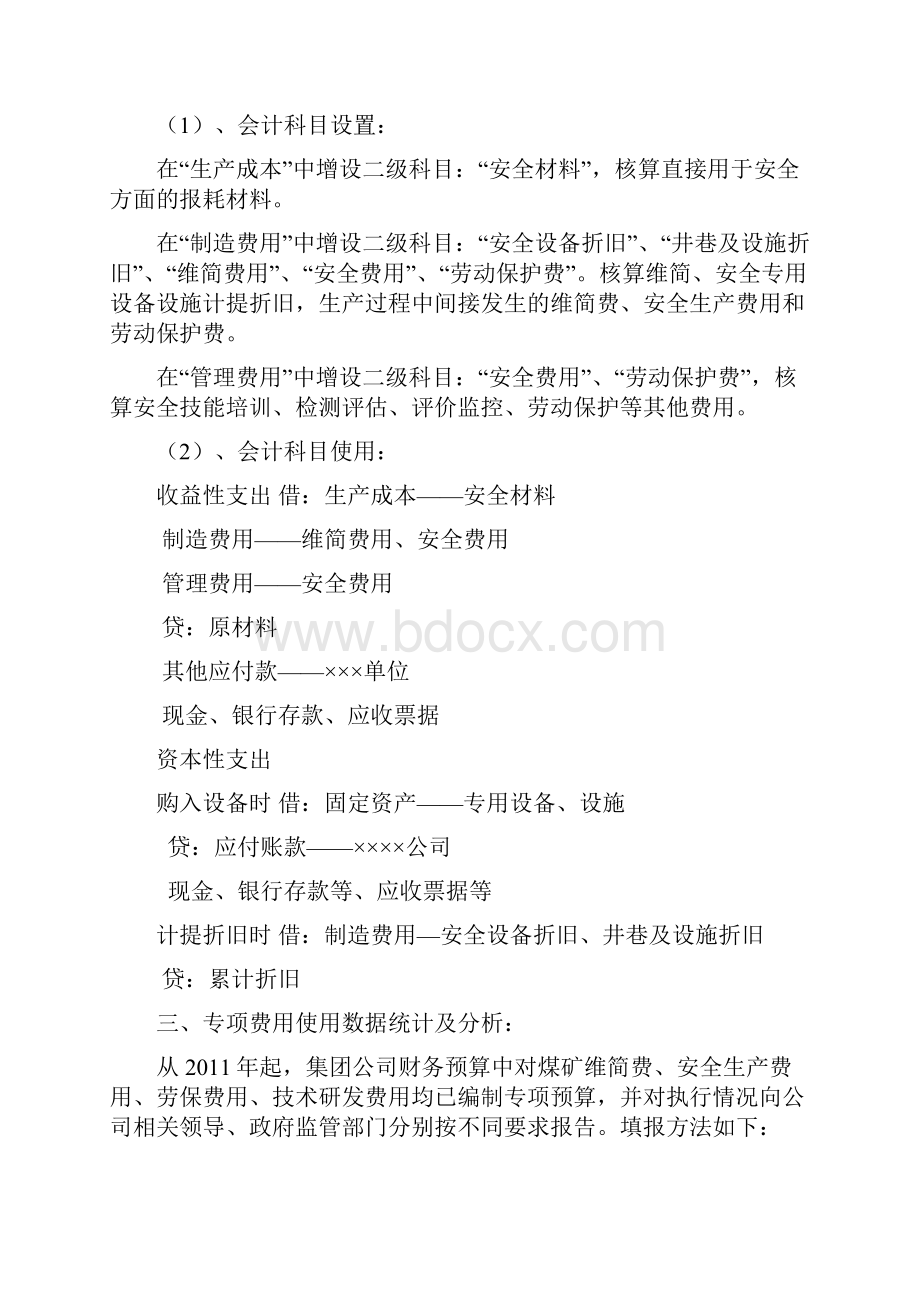 煤矿专项费用会计核算规程.docx_第2页