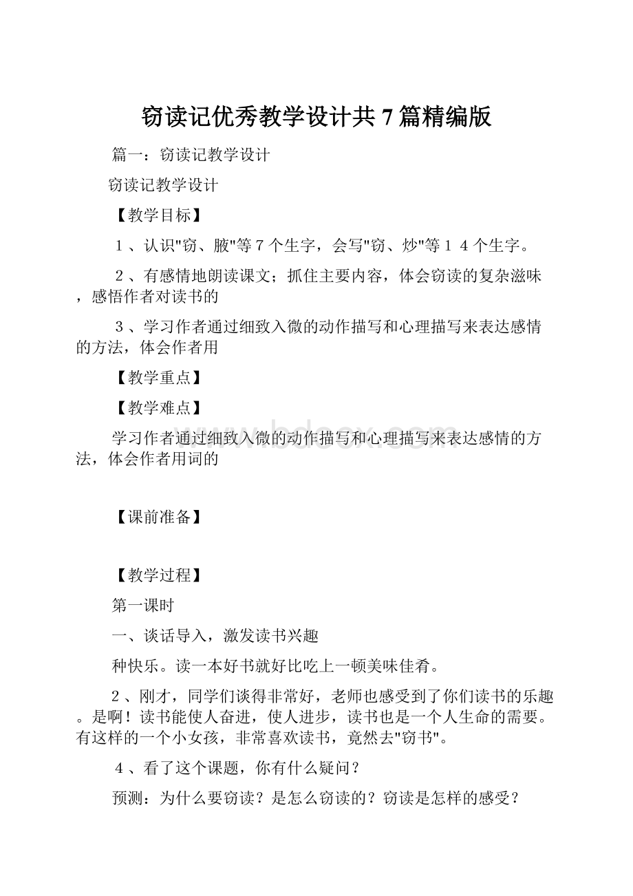 窃读记优秀教学设计共7篇精编版.docx_第1页