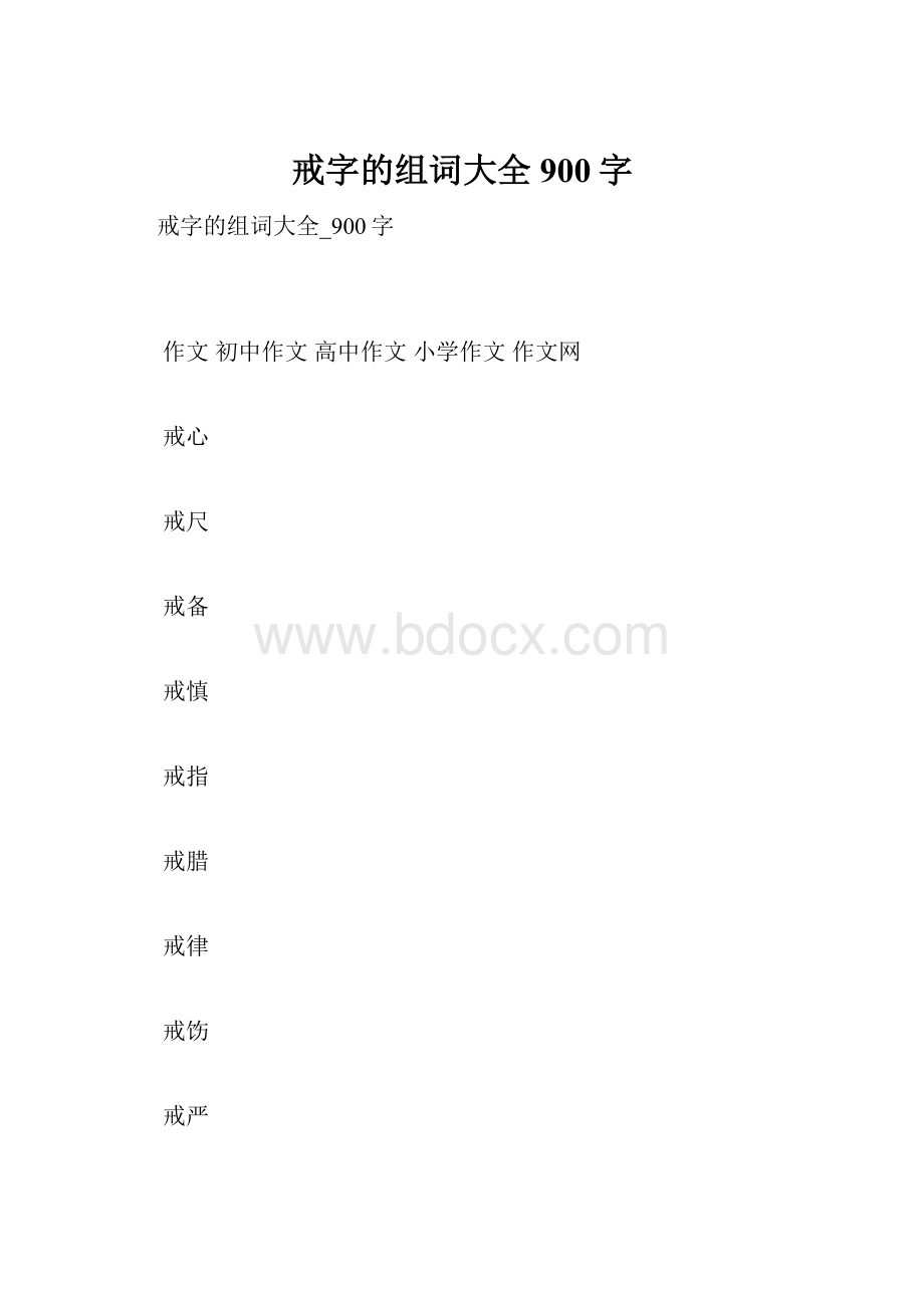 戒字的组词大全900字.docx_第1页