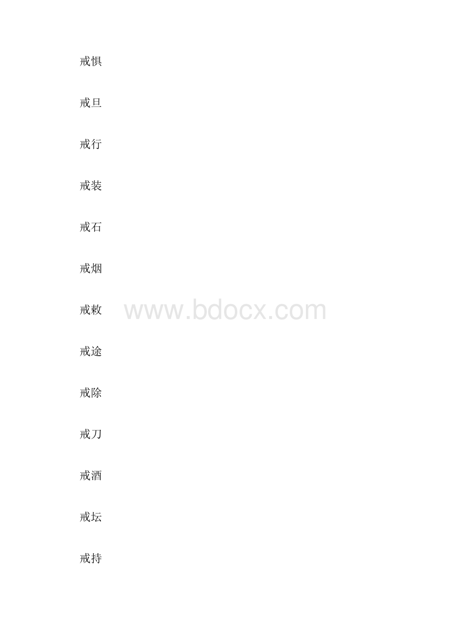 戒字的组词大全900字.docx_第2页