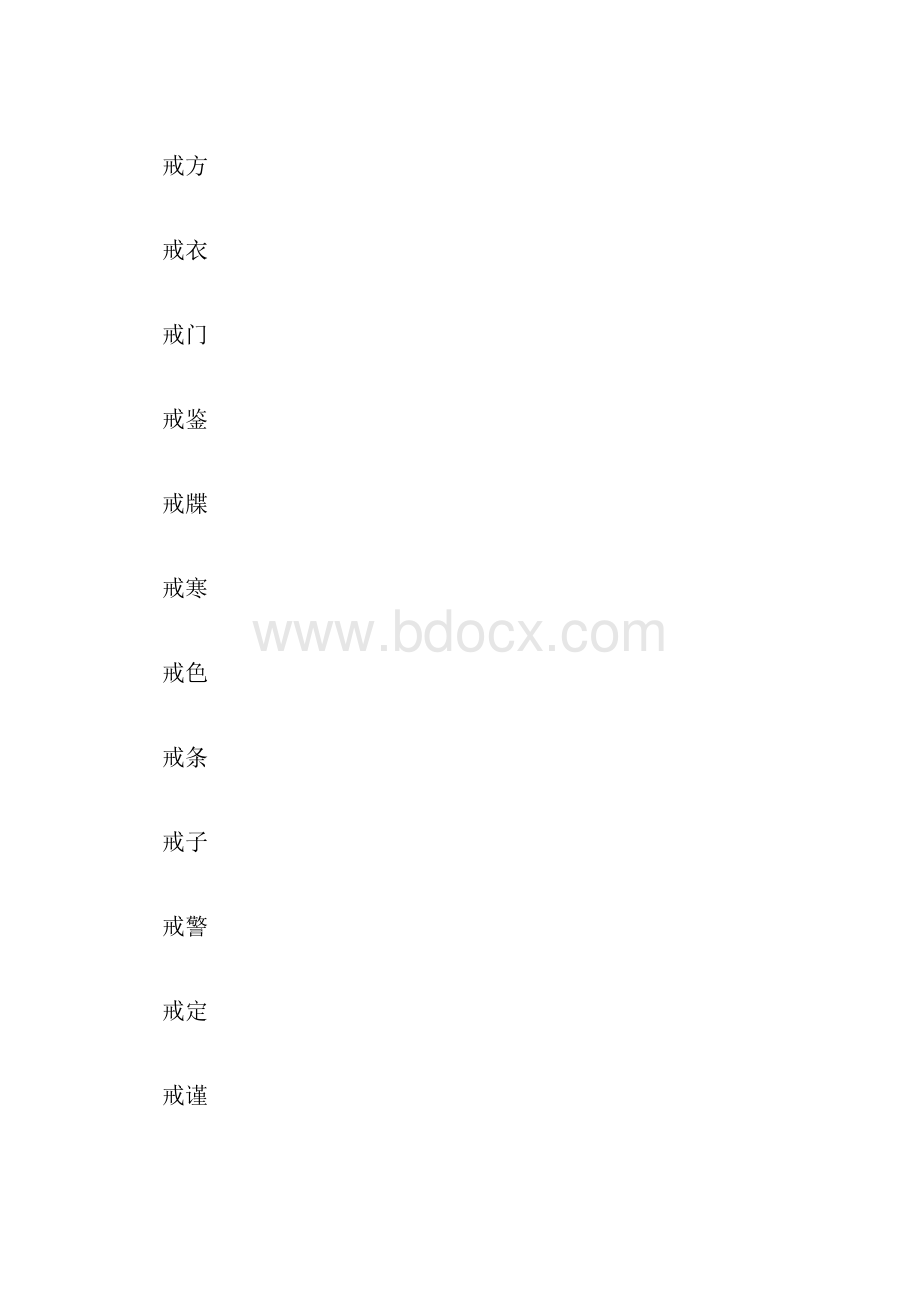 戒字的组词大全900字.docx_第3页