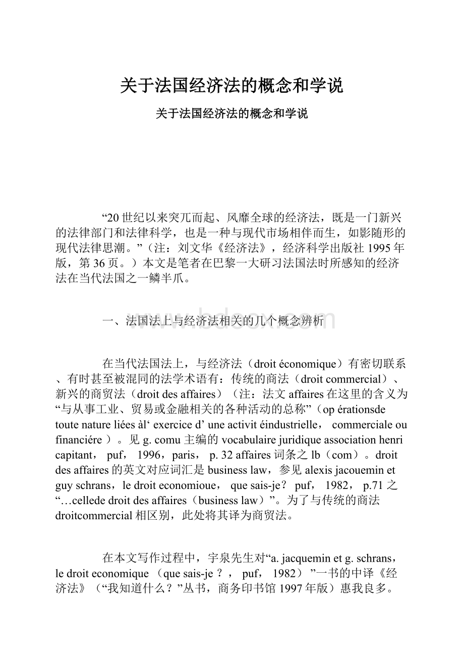 关于法国经济法的概念和学说.docx