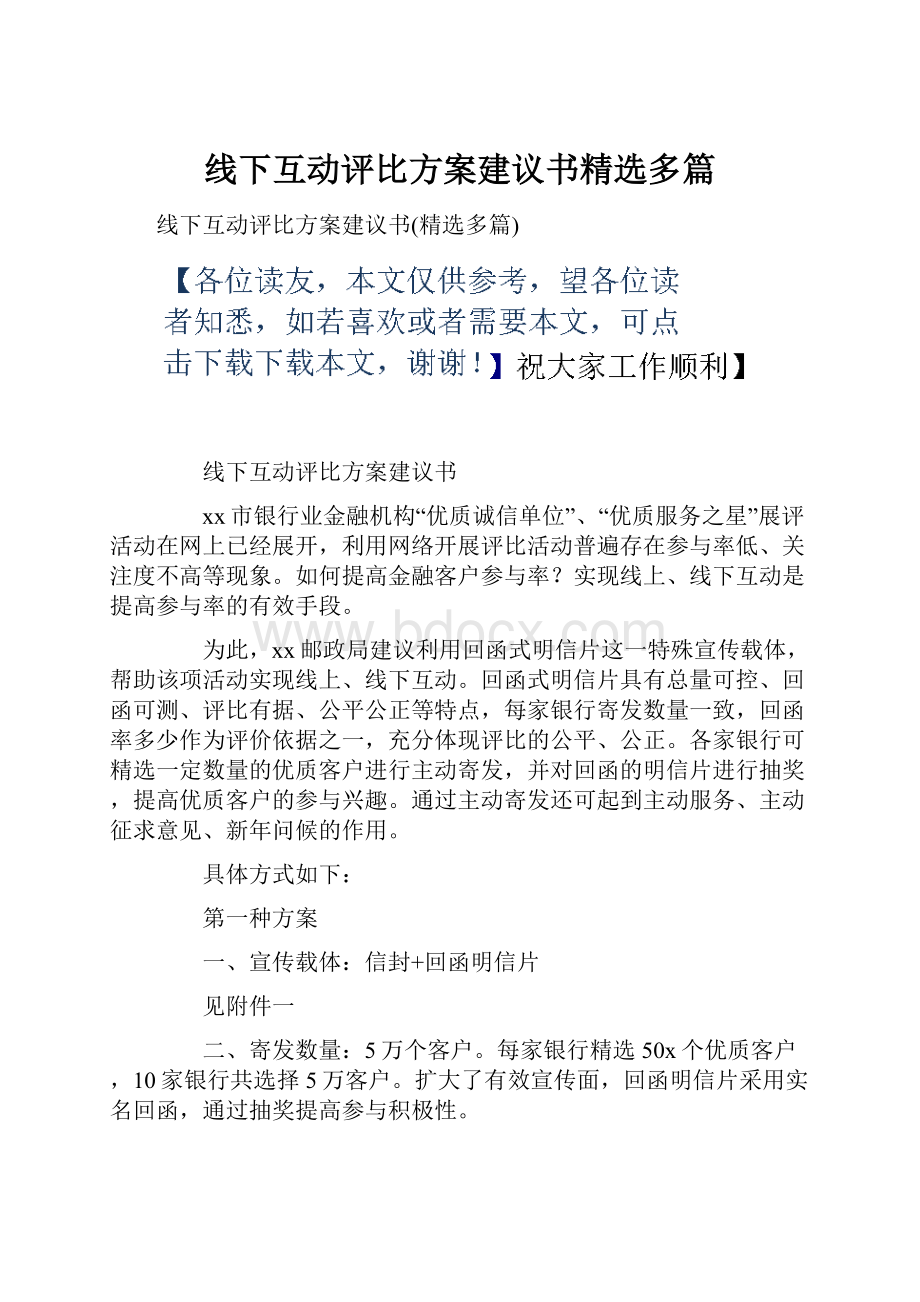 线下互动评比方案建议书精选多篇.docx