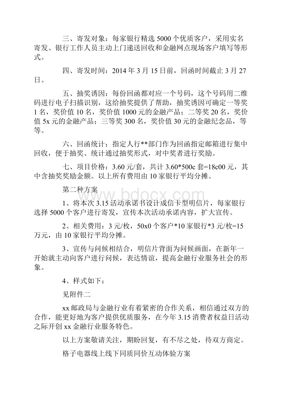 线下互动评比方案建议书精选多篇.docx_第2页