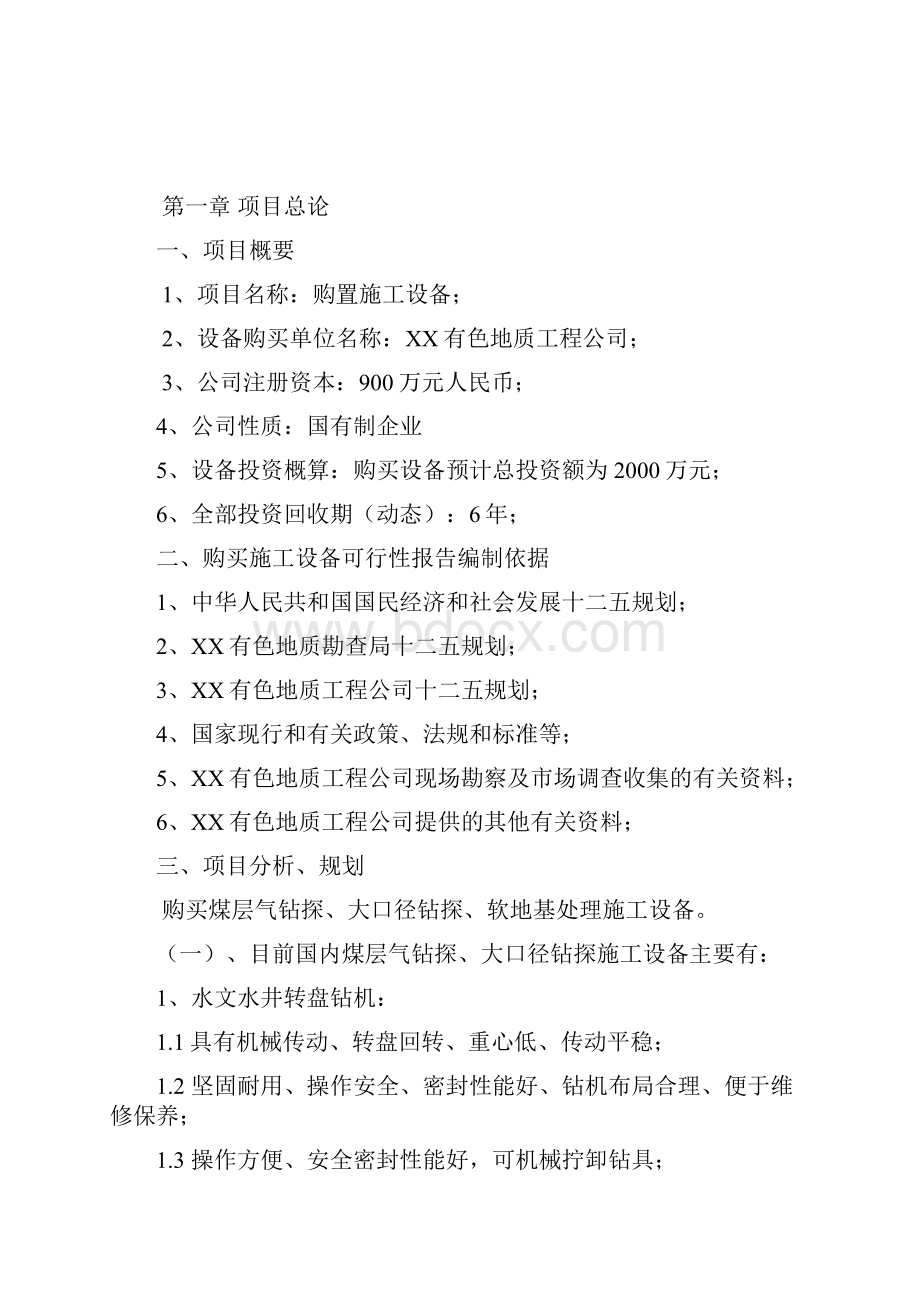 购置施工设备可行性报告.docx_第2页