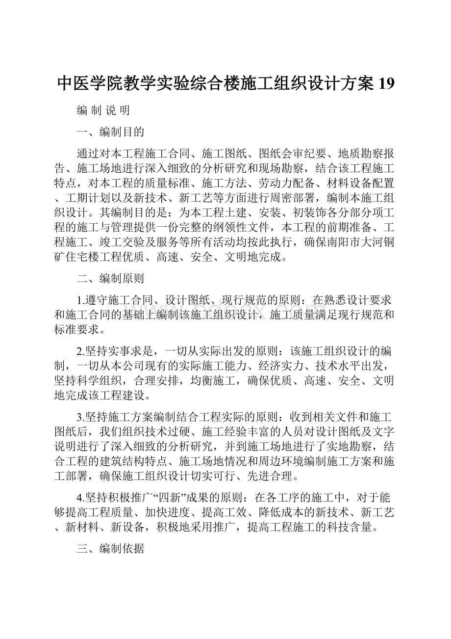 中医学院教学实验综合楼施工组织设计方案19.docx