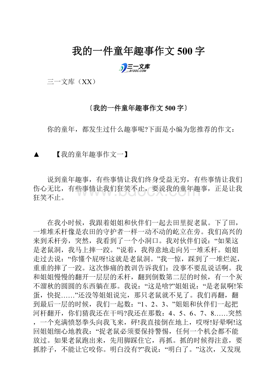 我的一件童年趣事作文500字.docx