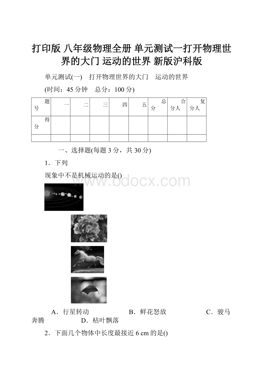 打印版 八年级物理全册 单元测试一打开物理世界的大门 运动的世界 新版沪科版.docx