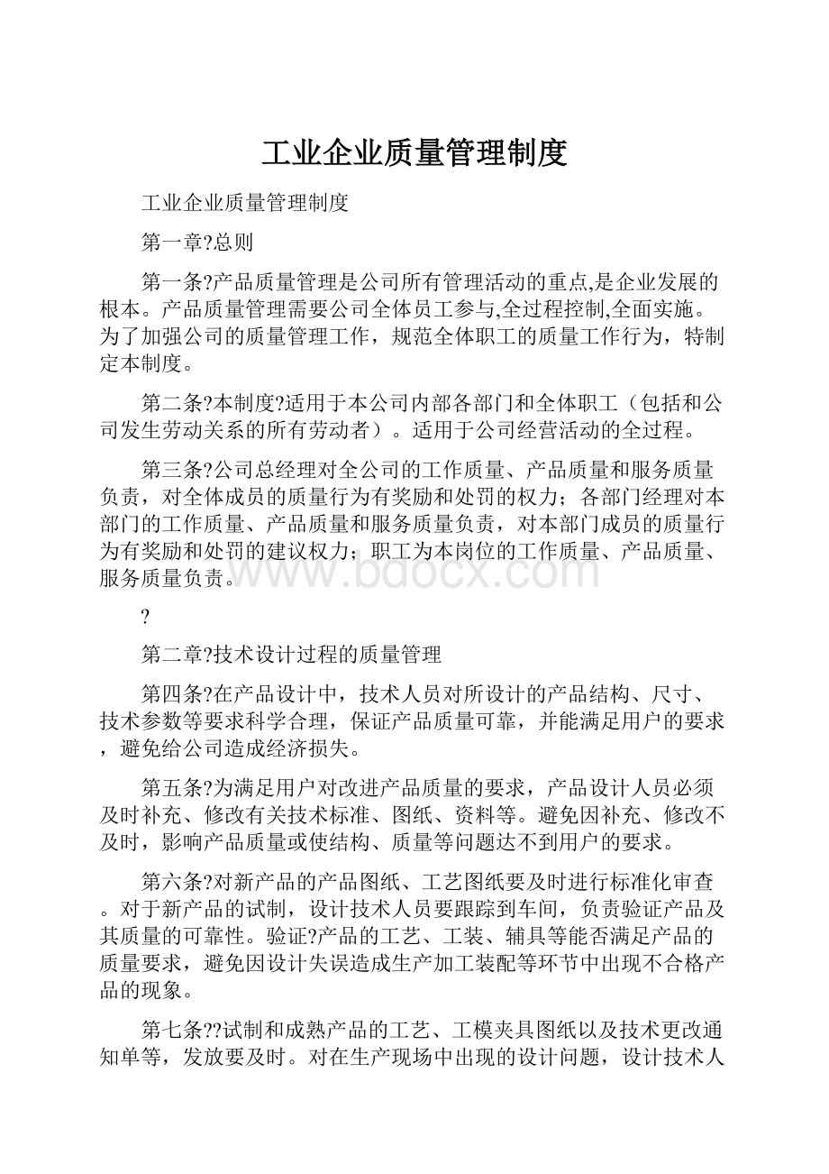 工业企业质量管理制度.docx_第1页