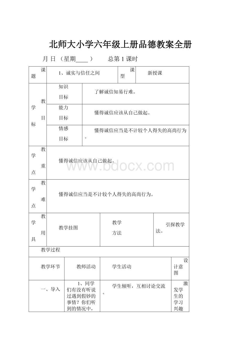 北师大小学六年级上册品德教案全册.docx_第1页