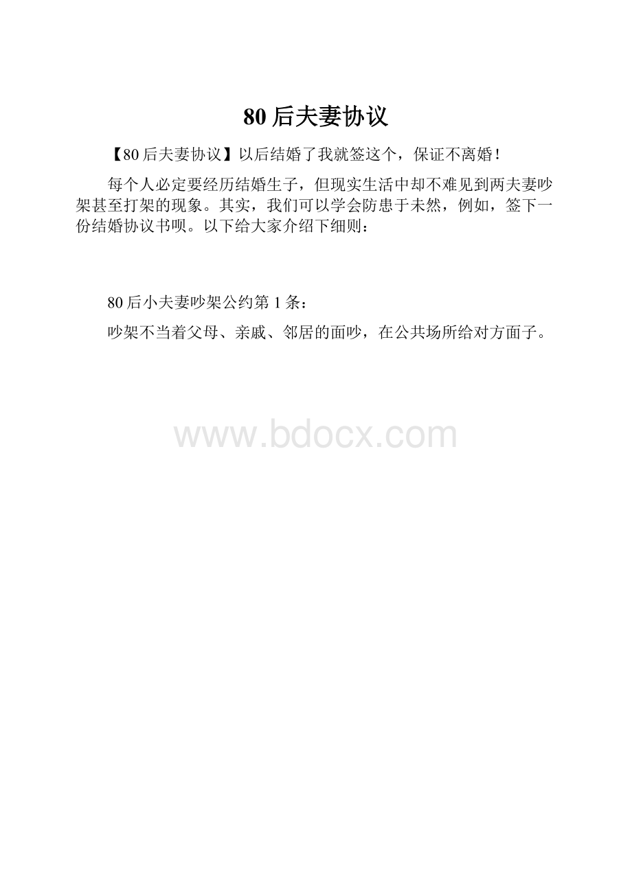 80后夫妻协议.docx