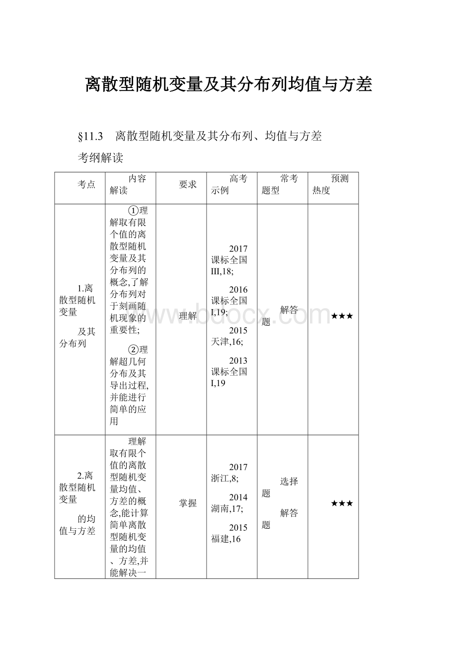 离散型随机变量及其分布列均值与方差.docx