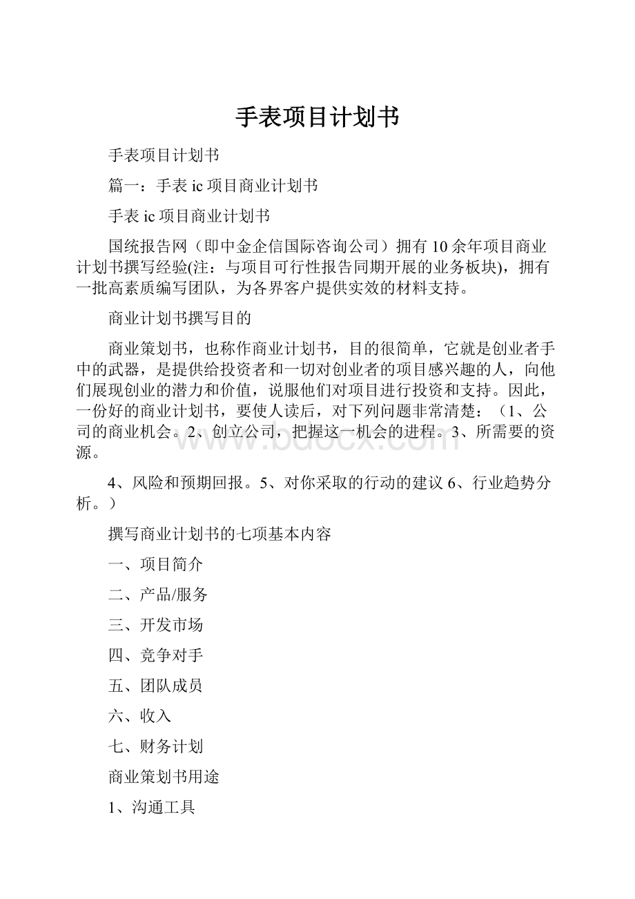 手表项目计划书.docx_第1页