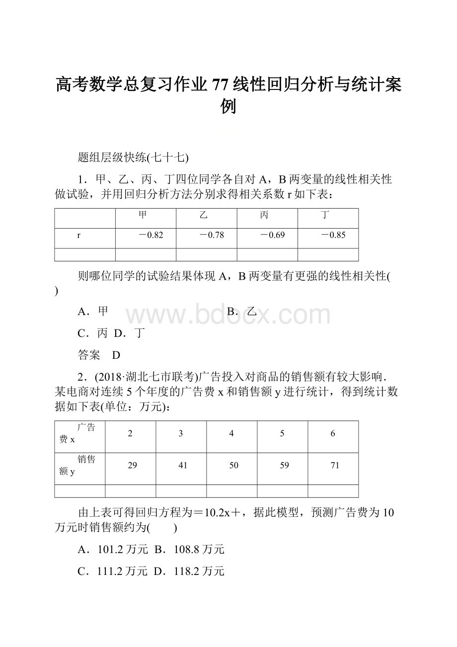 高考数学总复习作业77线性回归分析与统计案例.docx