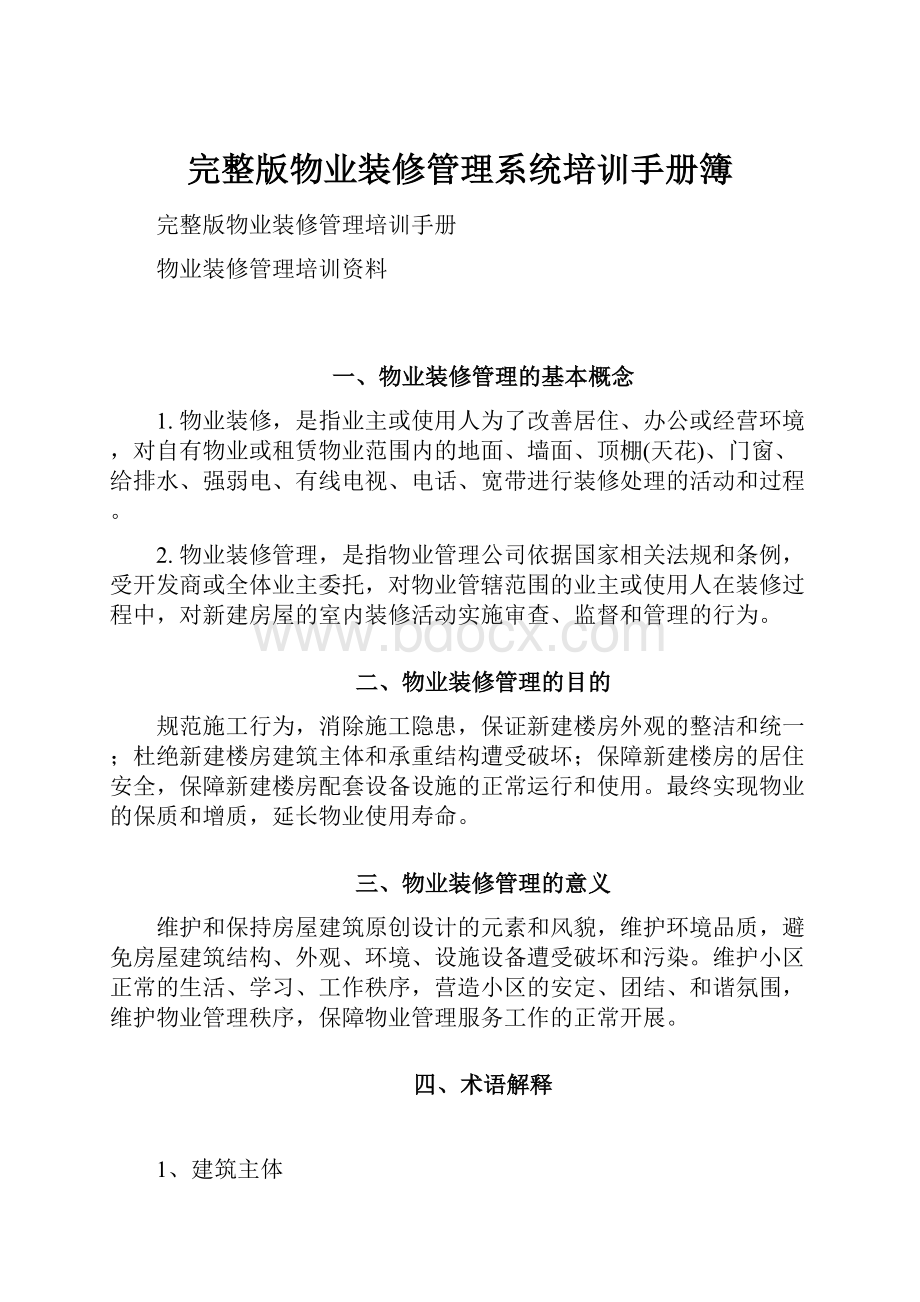 完整版物业装修管理系统培训手册簿.docx_第1页