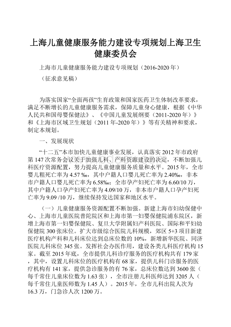 上海儿童健康服务能力建设专项规划上海卫生健康委员会.docx