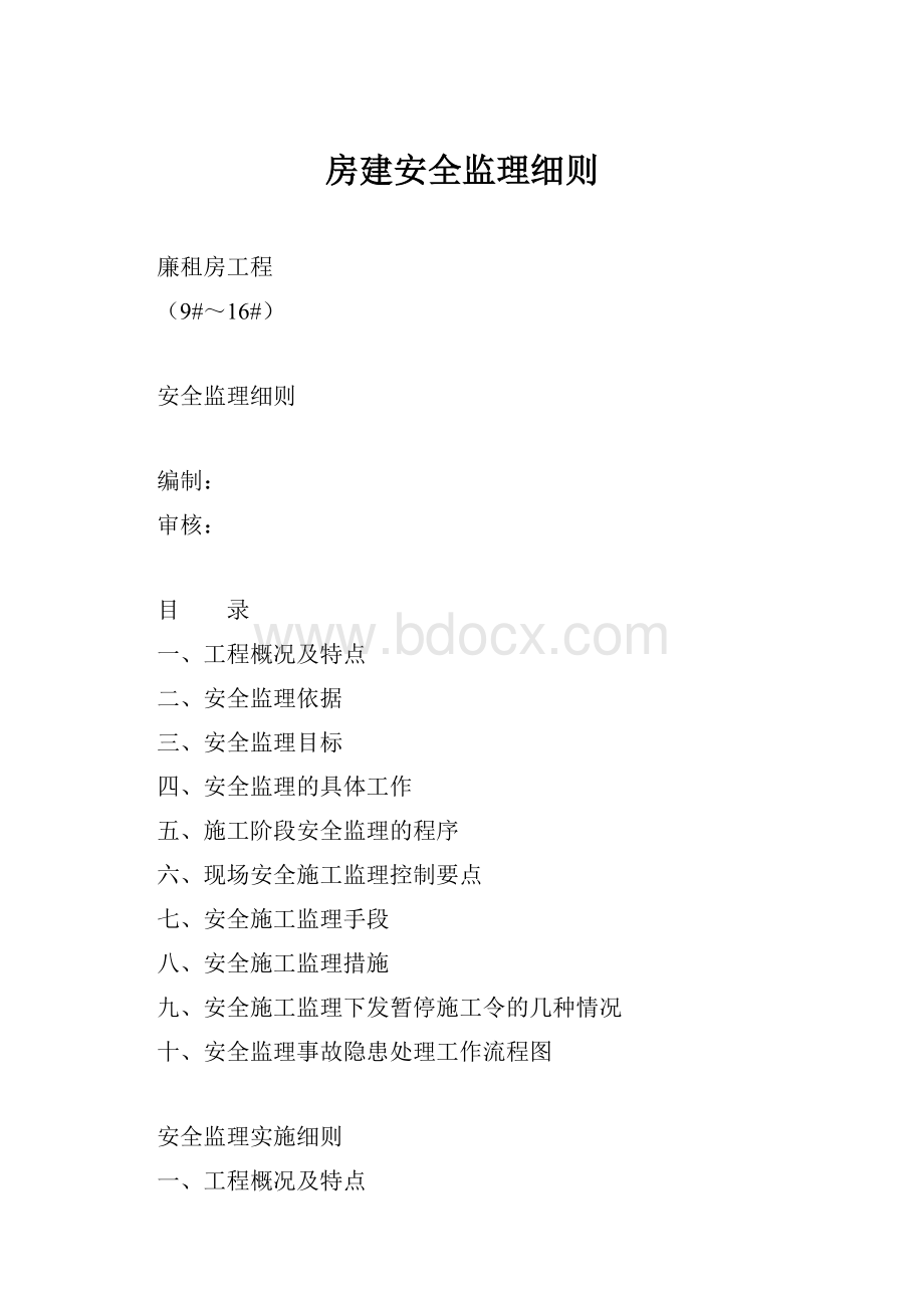 房建安全监理细则.docx