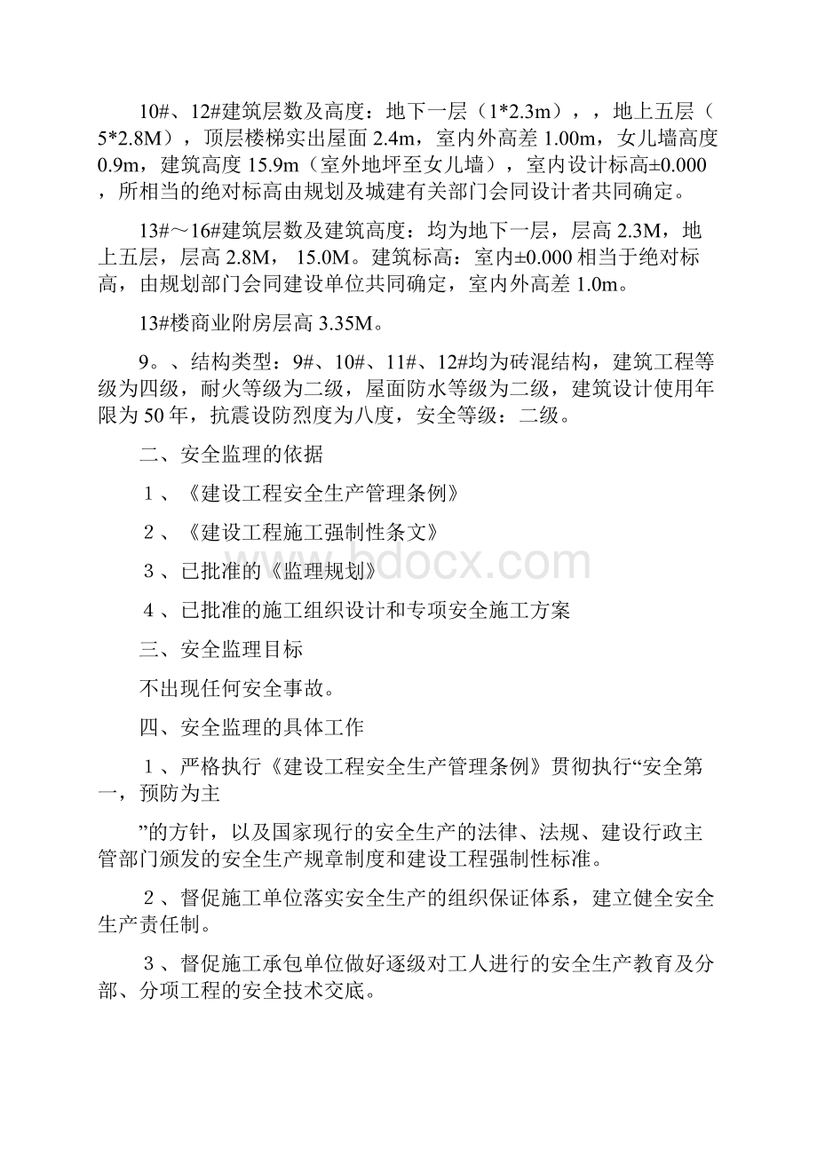 房建安全监理细则.docx_第3页