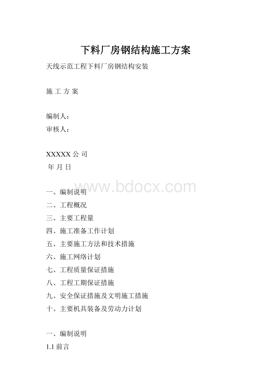 下料厂房钢结构施工方案.docx