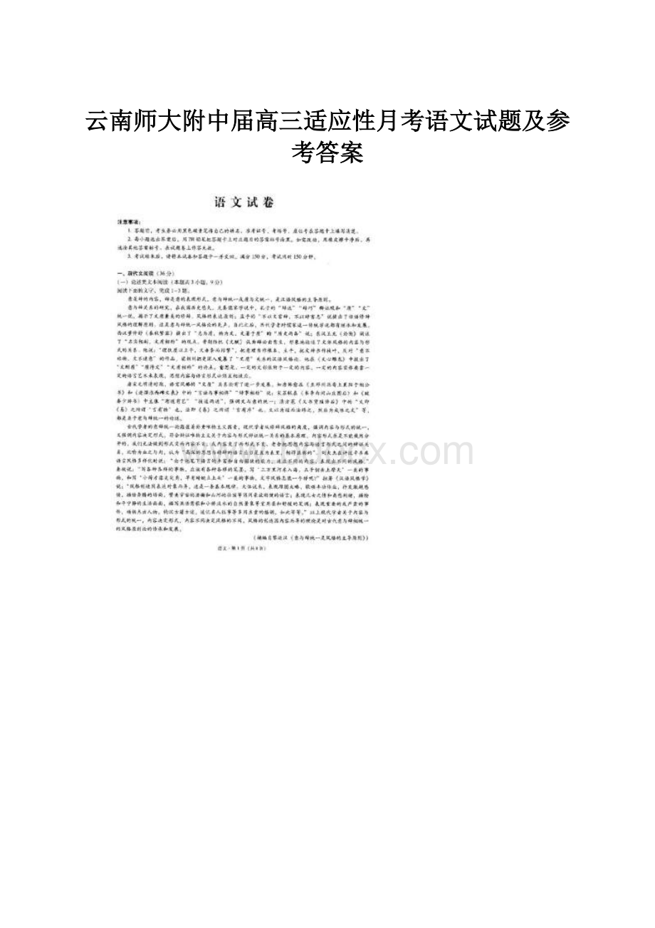 云南师大附中届高三适应性月考语文试题及参考答案.docx