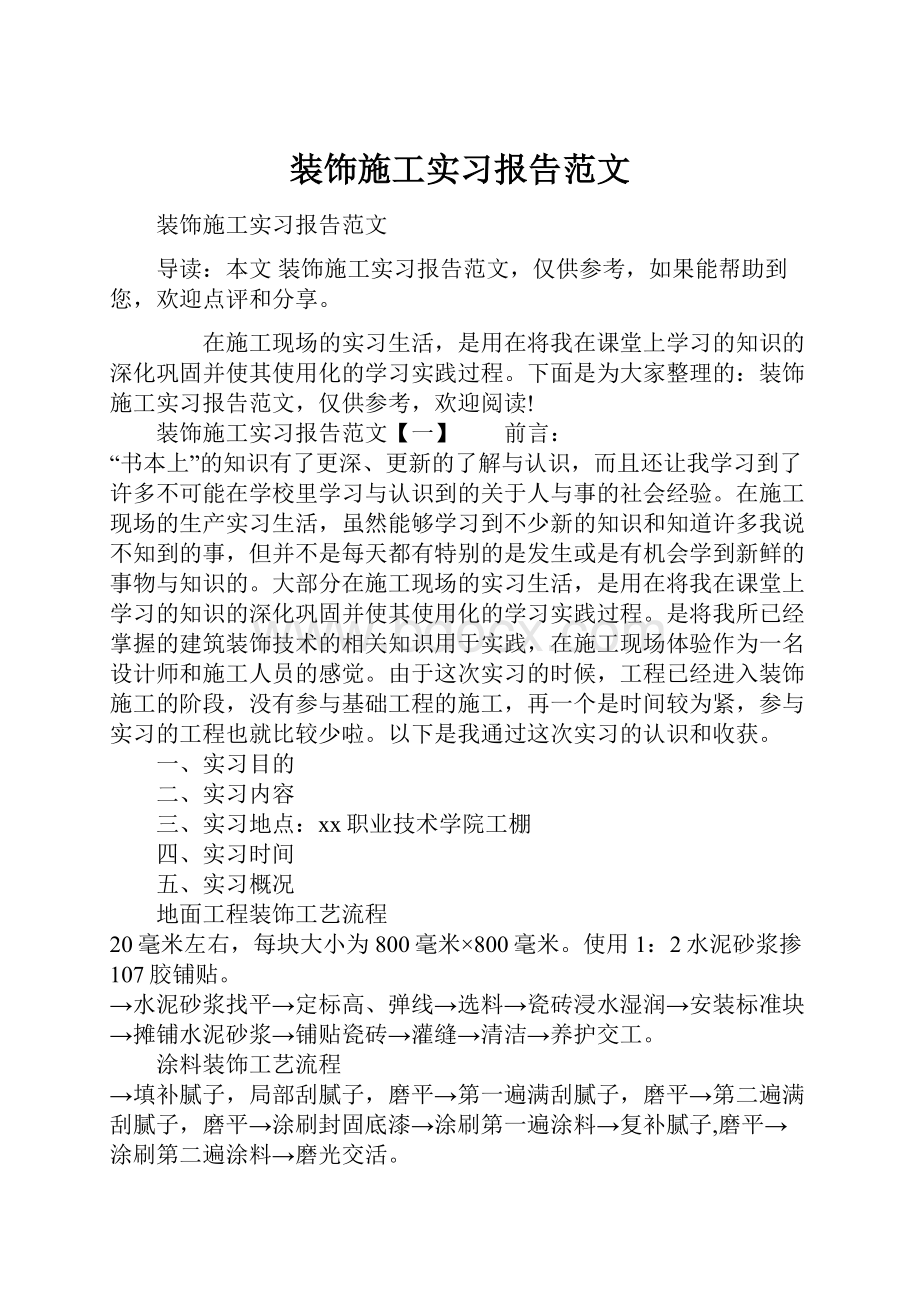 装饰施工实习报告范文.docx_第1页