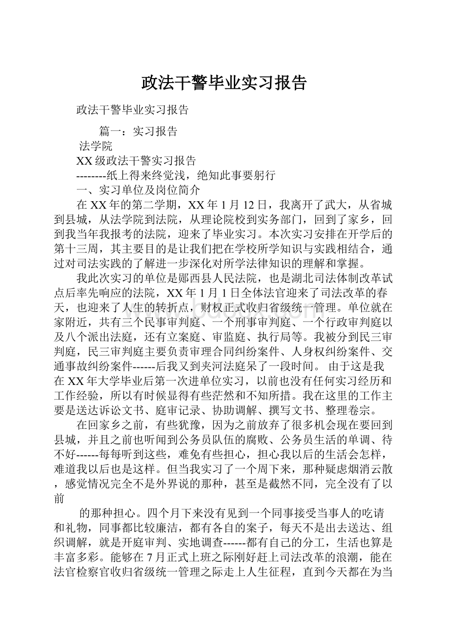 政法干警毕业实习报告.docx