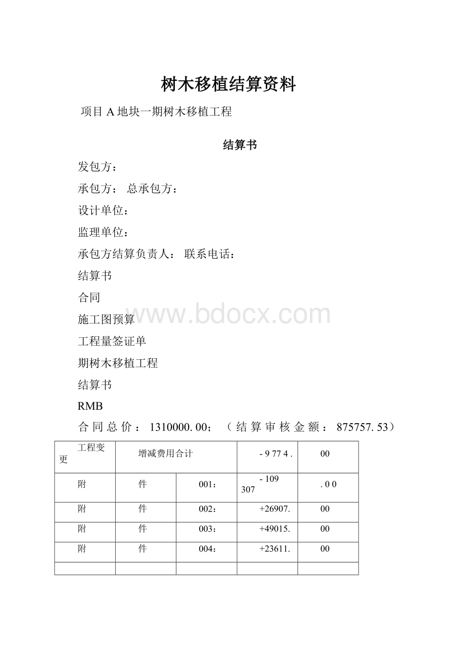 树木移植结算资料.docx