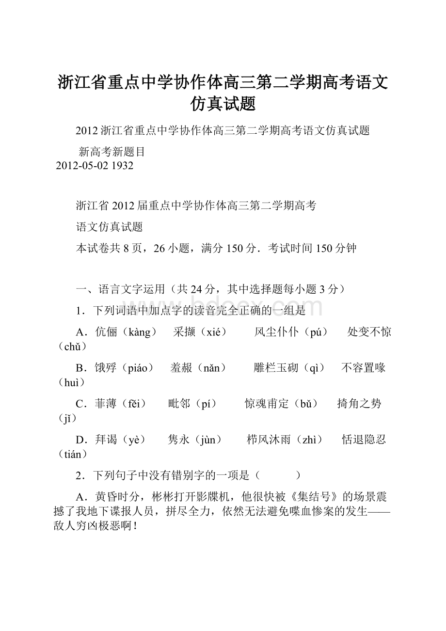 浙江省重点中学协作体高三第二学期高考语文仿真试题.docx