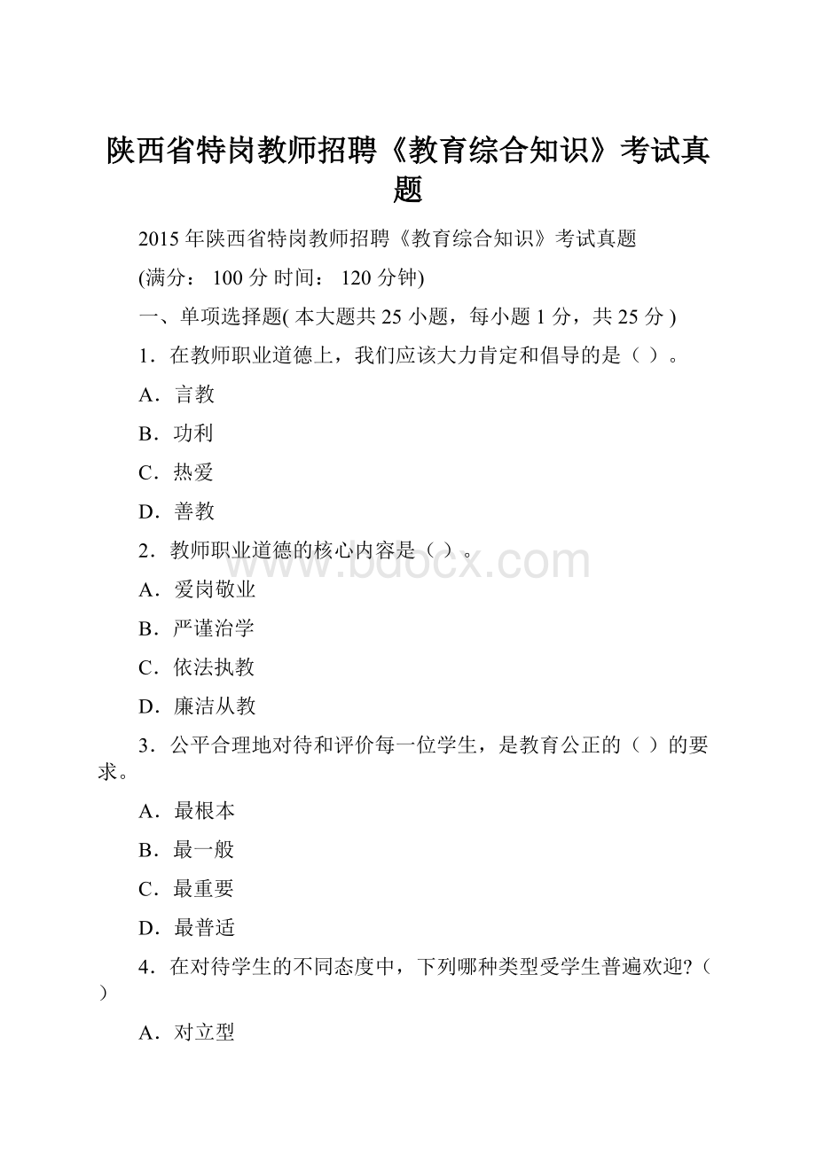 陕西省特岗教师招聘《教育综合知识》考试真题.docx