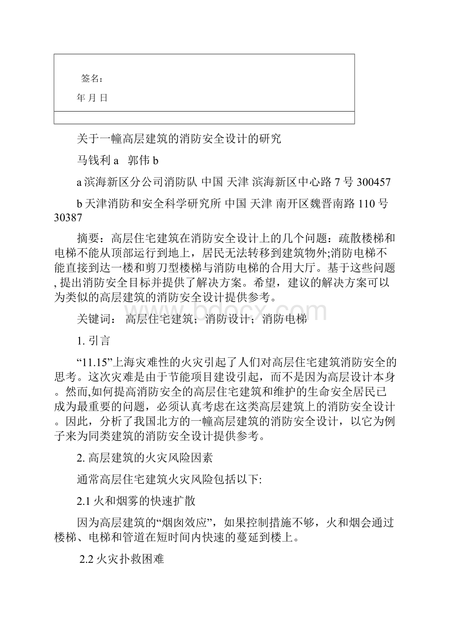 外文翻译关于一幢高层建筑的消防安全设计的研究.docx_第2页